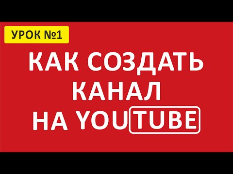 Видео: 🔴 Как создать канал на YouTube