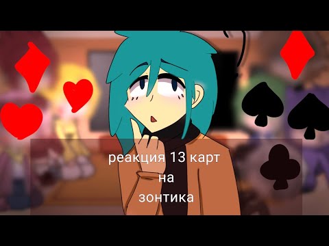 Видео: ~реакция 13 карт на зонтика~ кринж♿