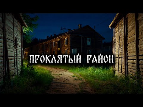 Видео: ПРОКЛЯТЫЙ РАЙОН! Страшные Истории На Ночь