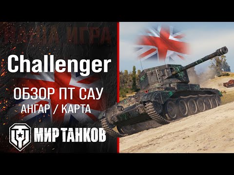 Видео: Challenger обзор ПТ САУ Великобритании | броня Челленджер оборудование | гайд Челенжер перки