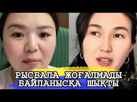 Видео: РЫСБАЛА ЕШҚАЙДА КЕТПЕДІ БАЙЛАНЫСҚА ШЫҚТЫ