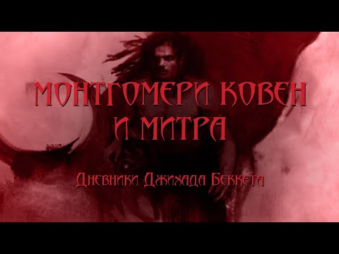 Видео: World of Darkness - Монтгомери Ковен и Митра