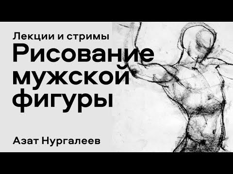 Видео: Построение мужской фигуры - мастер-класс Азата Нургалеева