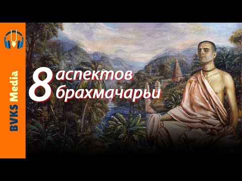 Видео: Восемь аспектов брахмачарьи