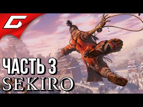 Видео: SEKIRO: Shadows Die Twice ➤ Прохождение #3 ➤ ВЕЛИКАН В КОЛОДКАХ