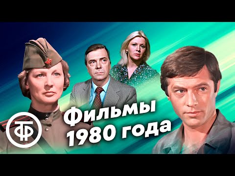 Видео: 5 фильмов 1980 года, которые нужно посмотреть хотя бы раз