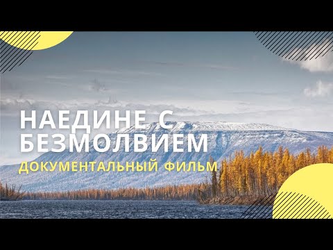 Видео: «Наедине с безмолвием» | Документальный фильм