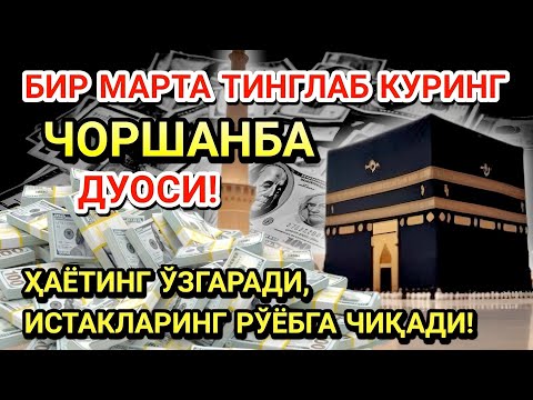 Видео: 🤲ЧОРШАНБА КУНИ ПАЙҒАМБАР МУҲАММАД ﷺ ДУОСИ! АЖОЙИБ БАРАКА, ОМОНЛИК, БОЙЛИК ВА МУВАФФАҚИЯТ ОЛАСИЗ