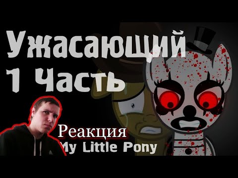 Видео: Реакция/Пони комикс/Ужасающий 1 часть