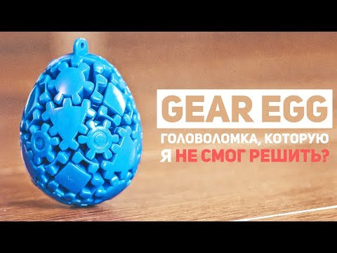 Видео: Gear Egg - Головоломка, Которую Я Не Смог Решить?!