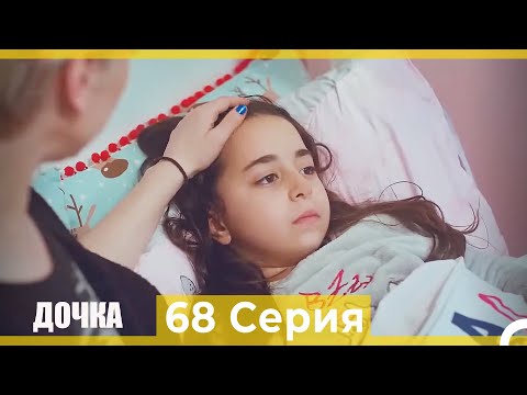 Видео: Дочка 68 Серия (Русский Дубляж)