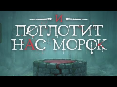 Видео: И поглотит нас морок 3 сезон 3 серия. Клуб романтики.