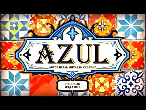 Видео: Настольная игра "Азул". Правила + Let's Play.
