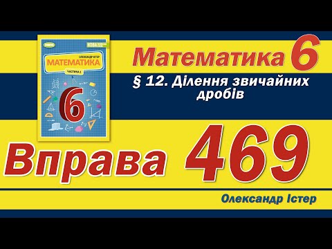 Видео: Істер Вправа 469. Математика 6 клас