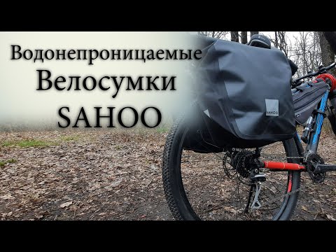 Видео: Водонепроницаемые сумки Sahoo для Вело путешествий