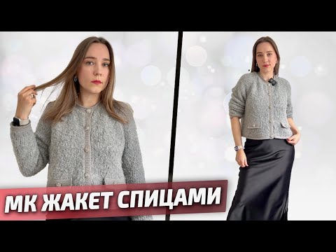 Видео: КАК У CHANEL АБСОЛЮТНЫЙ ТРЕНД. ВЯЗАНЫЙ ЖАКЕТ СПИЦАМИ ИЗ ПРЯЖИ БУКЛЕ. Новый мастер-класс