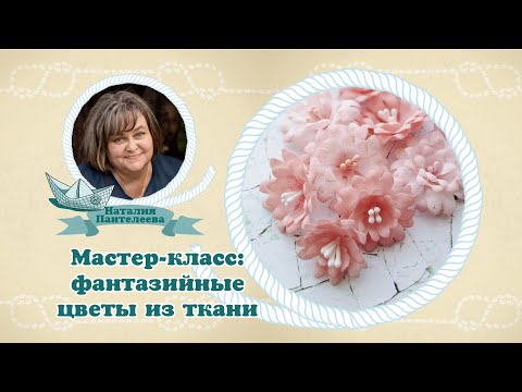 Видео: Мастер-класс: Фантазийные цветы из ткани #мастеркласс #цветоделие