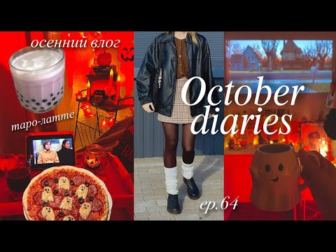 Видео: 🍕ep. 64 романизирую осень, пицца на хэллоуин 👻 делаем таро-латте, идеи для декора комнаты🧋quiet life