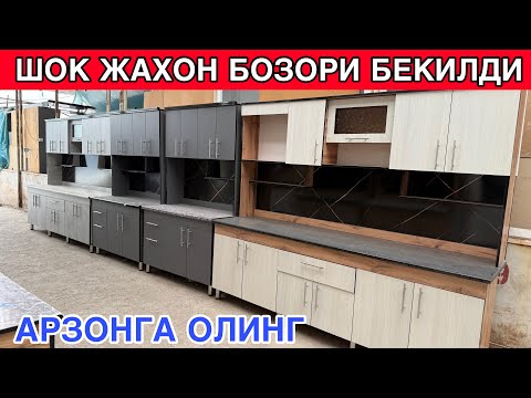 Видео: OSHXONA MEBELLARI ENG NARXLARIDA SHOSHLIG 2025-YIL ХАХОН БОЗОРИ БЕКИЛДИ АРЗОННА ОЛИНГ
