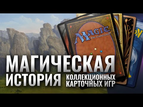 Видео: "Магическая" история коллекционных карточных игр | История