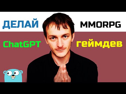 Видео: СРОЧНО НАЧНИ РАЗРАБОТКУ MMORPG!