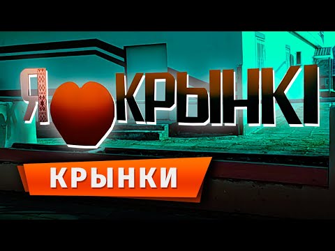 Видео: Агрогородок Крынки (Лиозненский р-н). Март 2021 (HD)