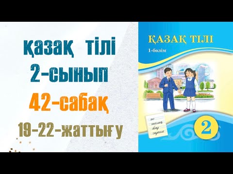 Видео: Қазақ тілі 2-сынып 42-сабақ 19-22-жаттығу