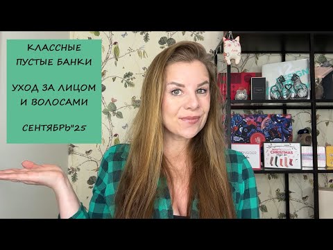 Видео: ПУСТЫЕ БАНОЧКИ/УХОД ЗА ВОЛОСАМИ И ЛИЦОМ/СЕНТЯБРЬ"25