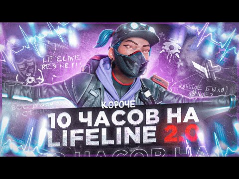 Видео: 10 ЧАСОВ на LIFELINE 2.0 в APEX LEGENDS! Новая Лайфлайн мета?