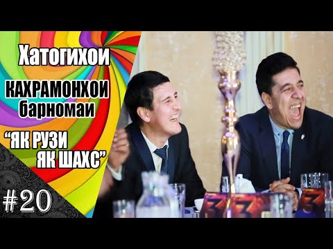 Видео: Хатогихо кахрамонхои барномаи Як рузи Як шахс