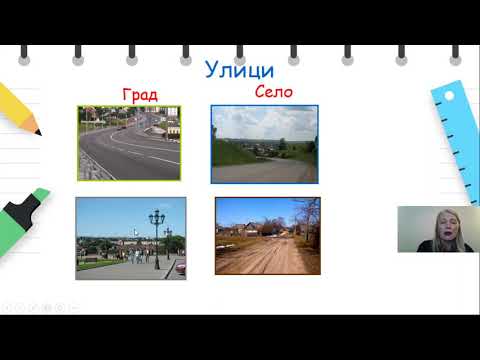 Видео: II Одделение - Општество - Моето место на живеење