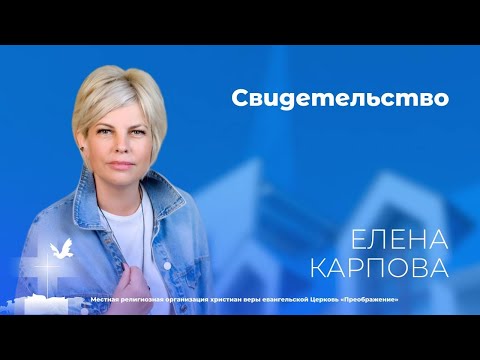 Видео: Свидетельство. Елена Карпова (2 февраля 2025)
