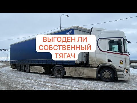 Видео: ВСЯ ПРАВДА!! Сколько зарабатывает фура. Тягач в лизинг и её риски.