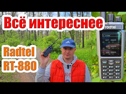 Видео: Radtel RT880 радиостанция тест и обзор