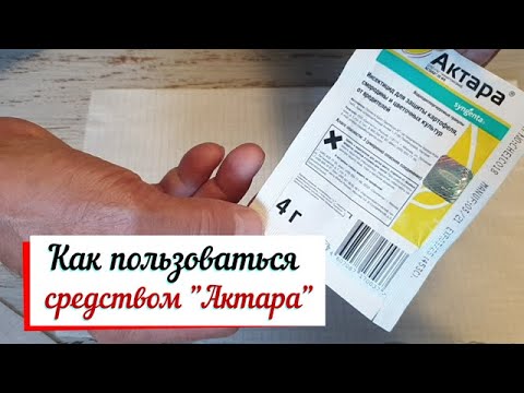 Видео: Как поделить инсектицид Актара (Aktara) .