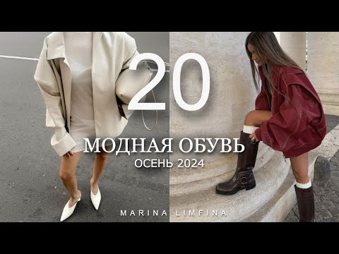 Видео: ТОП 20 МОДНОЙ ОБУВИ на ОСЕНЬ 2024 | ТРЕНДЫ и АБСОЛЮТНЫЕ ХИТЫ СЕЗОНА