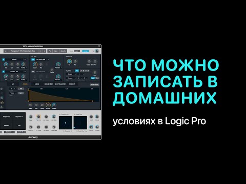 Видео: Что можно записать в домашних условиях [Logic Pro Help]