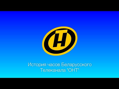 Видео: История часов Беларусского телеканала "ОНТ"
