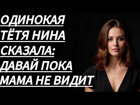 Видео: 🔥ПЛЕМЯННИК ОСТАЛСЯ ОДИН НА ОДИН С ТЕЩЕЙ И… - Истории из жизни,Любовные истории,Аудиорассказ.