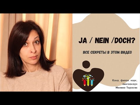 Видео: Ja /Nein / Doch -- Хватит путать эти слова!