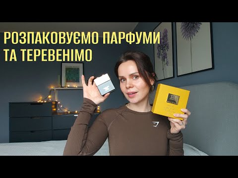 Видео: Теревенімо та розпаковуємо нові парфуми