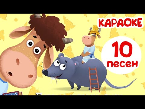 Видео: Бурёнка Даша.10 караоке для детей | Мультики 0+