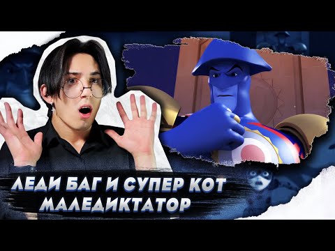 Видео: ПАРИЖ ЗАХВАЧЕН!!! Леди Баг и Супер Кот 2 сезон 22 серия (Маледиктатор) | Реакция