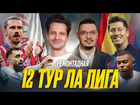 Видео: Реал мучается | Флик меняет Барселону, Гризманн спасает Атлетико | 12 тур Ла Лига