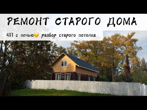 Видео: РЕМОНТ СТАРОГО ДОМА | РАЗБИРАЕМ СТАРЫЙ ПОТОЛОК | СЛОМАЛИ ПЕЧЬ | 