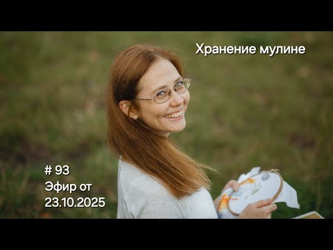 Видео: #93 Эфир от 23.10.2025 Хранение мулине