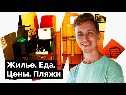 Видео: КО КУД | Жизнь в джунглях | Пляж Ао Прао Бич | Еда и цены.