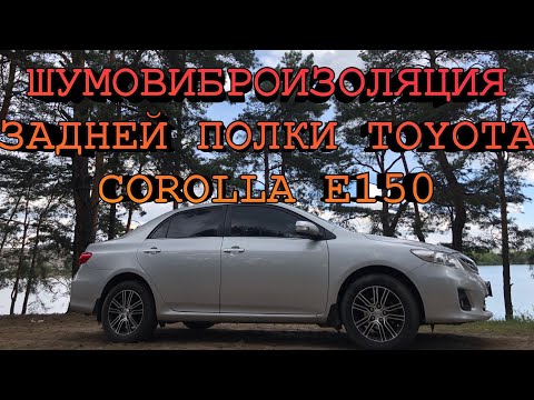 Видео: ТОЙОТА КОРОЛЛА Е150 ШУМОВИБРОИЗОЛЯЦИЯ ЗАДНЕЙ ПОЛКИ