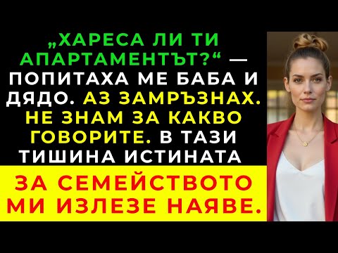 Видео: Баба и дядо се усмихнаха и питаха дали ми харесва апартаментът, а аз нямах представа.