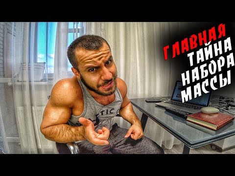 Видео: Сколько ДЕЛАТЬ ПОВТОРЕНИЙ и КАК ПОДОБРАТЬ РАБОЧИЙ ВЕС для НАБОРА МАССЫ ??!